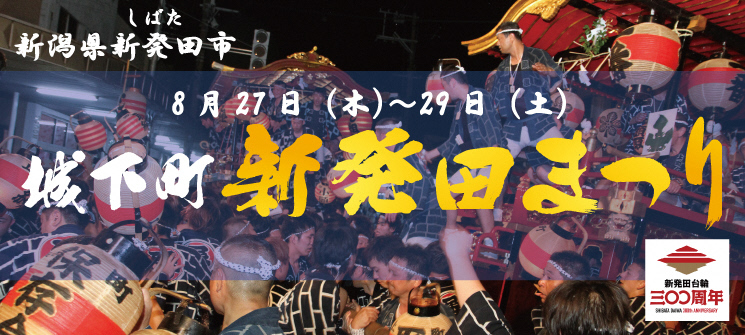 新潟県新発田市　8月27日（木曜日）〜29日（土曜日）　城下町新発田まつり（外部リンク・新しいウインドウで開きます）