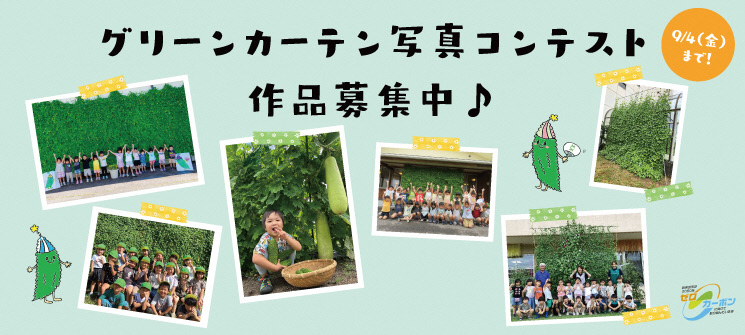 グリーンカーテン写真コンテスト作品募集中♪