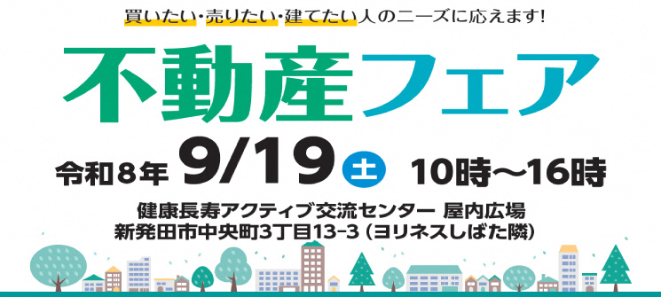 解体・売りたい・建てたい人のニーズに応えます！不動産フェア　令和8年9月19日土曜日10時〜16時　健康長寿アクティブ交流センター 屋内広場　新発田市中央町3丁目13−3（ヨリネスしばた隣）