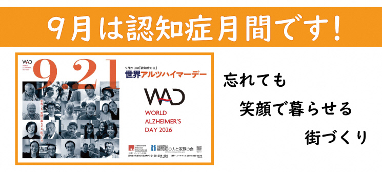 9月は認知症月間です！　忘れても　笑顔で暮らせる　街づくり