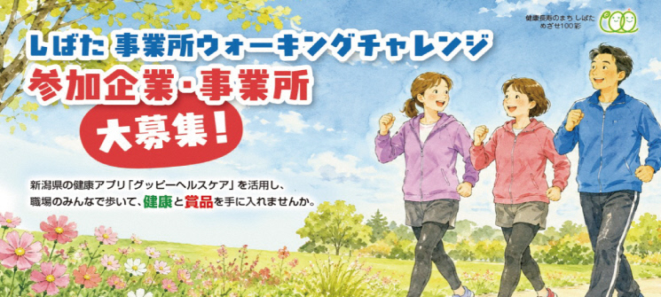 しばた事業所ウォーキングチャレンジ参加企業・事業所大募集　新潟県の健康じゃぷり「グッピーヘルスケア」を活用し、職場のみんなで歩いて健康と商品を手に入れませんか