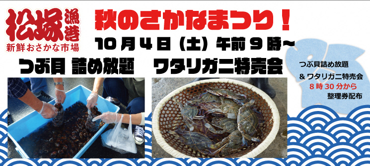 松塚漁港新鮮おさかな市場　秋のさかなまつり！　10月4日（土曜日）午前9時〜　つぶ貝詰め放題　ワタリガニ特売貝　つぶ貝詰め放題＆ワタリガニ特売会8時30分から整理券配布