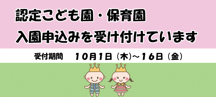 認定こども園・保育園入園申込みを受け付けています　受付期間：10月1日（木曜日）〜16日（金曜日）