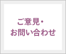 ご意見・お問い合わせ