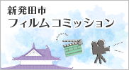 新発田市フィルムコミッション（外部リンク・新しいウインドウで開きます）