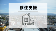移住支援
