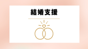 結婚支援