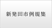 新発田市例規集（外部リンク・新しいウインドウで開きます）