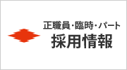 正職員・臨時・パート採用情報