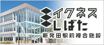 イクネスしばた　新発田駅前複合施設（外部リンク・新しいウインドウで開きます）