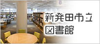 新発田市立図書館（外部リンク・新しいウインドウで開きます）