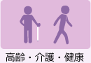 高齢・介護・健康