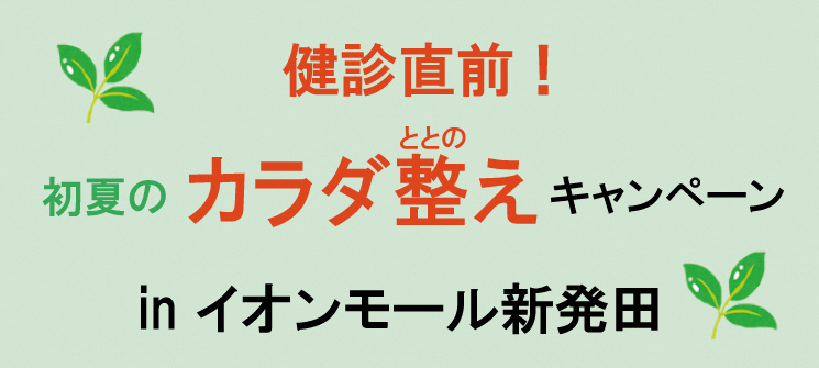 健診直前！初夏のカラダ整えキャンペーンinイオンモール新発田