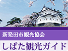 新発田市観光協会　しばた観光ガイド（外部リンク・新しいウインドウで開きます）