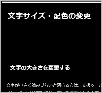 文字色が白、背景色が黒の画面イメージ