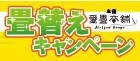 畳替えキャンペーン　愛畳本舗（外部リンク・新しいウインドウで開きます）