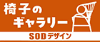 椅子のギャラリー　SODデザイン（外部リンク・新しいウインドウで開きます）
