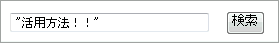 検索窓に「”活用方法！！”」と入力したイメージ画像 