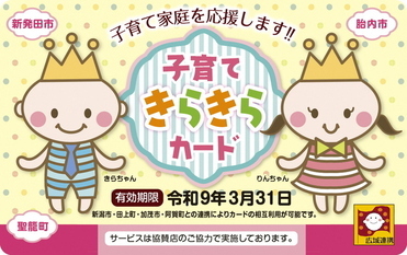 子育て応援カード事業「しばたし子育てきらきらカード」(令和8年度用)
