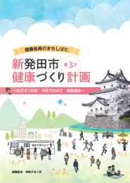 新発田市健康づくり計画(第二次)表紙