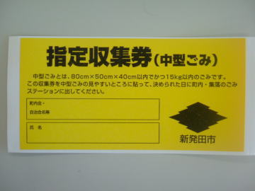 写真：中型ごみ指定収集券