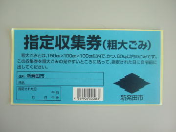 写真：粗大ごみ指定収集券