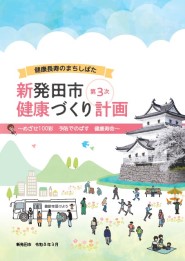 写真：新発田市健康づくり計画（第二次）