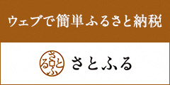 ウェブで簡単ふるさと納税　さとふる（外部リンク・新しいウインドウで開きます）