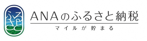 アナのふるさと納税（外部リンク・新しいウインドウで開きます）