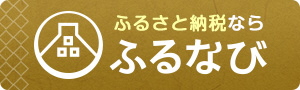 ふるさと納税サイトふるなび（外部リンク・新しいウインドウで開きます）