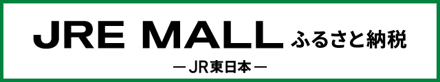 ジェーアールイーモールふるさと納税(外部リンク・新しいウインドウで開きます)