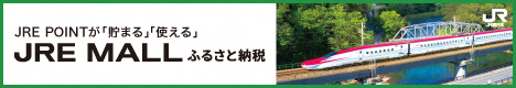 ジェーアールイーモールふるさと納税（外部リンク・新しいウインドウで開きます）