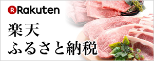 楽天ふるさと納税（外部リンク・新しいウインドウで開きます）