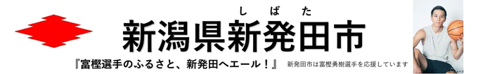 富樫勇樹選手バナー