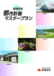 新発田市都市計画マスタープラン表紙