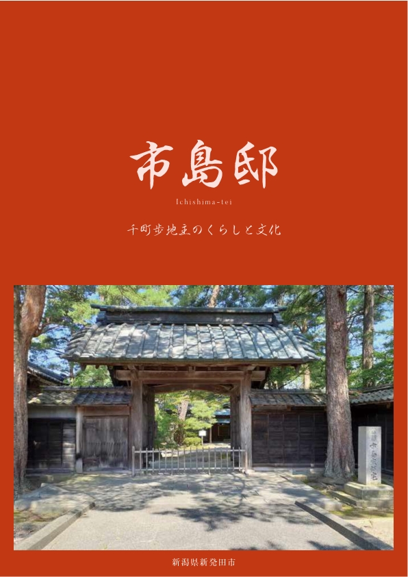 「市島邸　千町歩地主のくらしと文化」