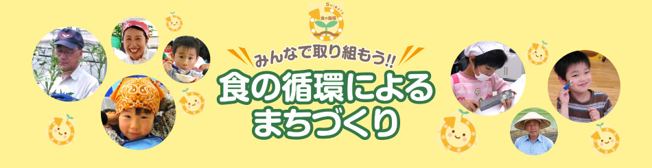 みんなで取り組もう！！食の循環によるまちづくり　新発田市食の循環によるまちづくり公式サイト