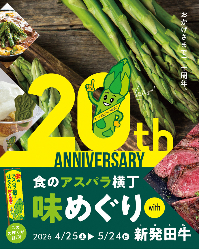令和8年「食のアスパラ横丁、味めぐり」