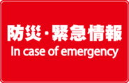 防災・緊急情報