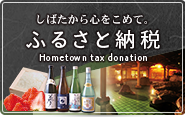 しばたから心をこめて。ふるさと納税　Hometown tax donation