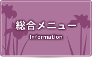 総合メニュー　Information