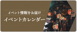 イベント情報をお届け　イベントカレンダー