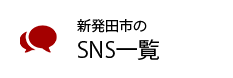新発田市のエスエヌエス一覧