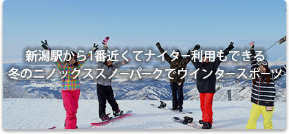 新潟駅から1番近くてナイター利用もできる冬のニノックススノーパークでウインタースポーツ