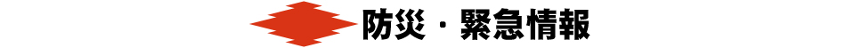防災・緊急情報