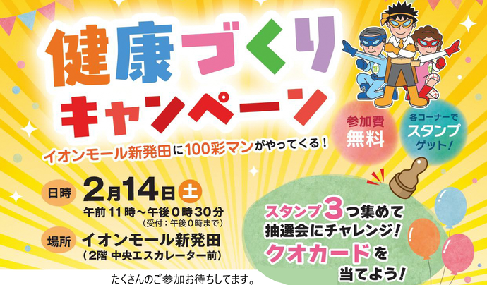 しばたの健康ヒーロー 100彩マン