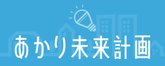 あかり未来計画のバナー（外部リンク・新しいウインドウで開きます）