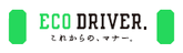 エコドライバーのバナー（外部リンク・新しいウインドウで開きます）