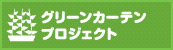 グリーンカーテンのバナー（外部リンク・新しいウインドウで開きます）