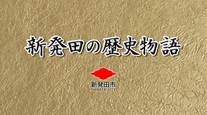 動画タイトル画像：新発田の歴史物語